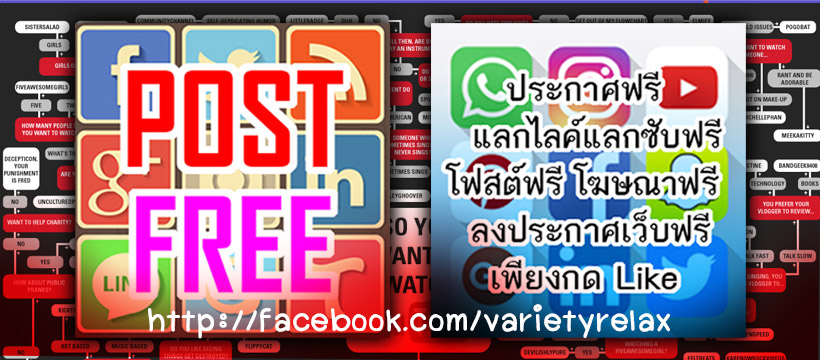 รวมเว็บลงประกาศฟรีใหม่ๆ วาไรตี้ รีแลกซ์ ฝากช่องยูทูปฟรี ฝากร้านฟรี แนะนำที่เที่ยว โปรโมทที่พัก โฆษณาการตลาด ลงประกาศฟรีออนไลน์ รวมเว็บบอร์ดโพสต์ เว็บโพสต์ฟรี 100 โพสต์ฟรี ประกาศฟรี โฆษณาฟรี เลื่อนประกาศได้